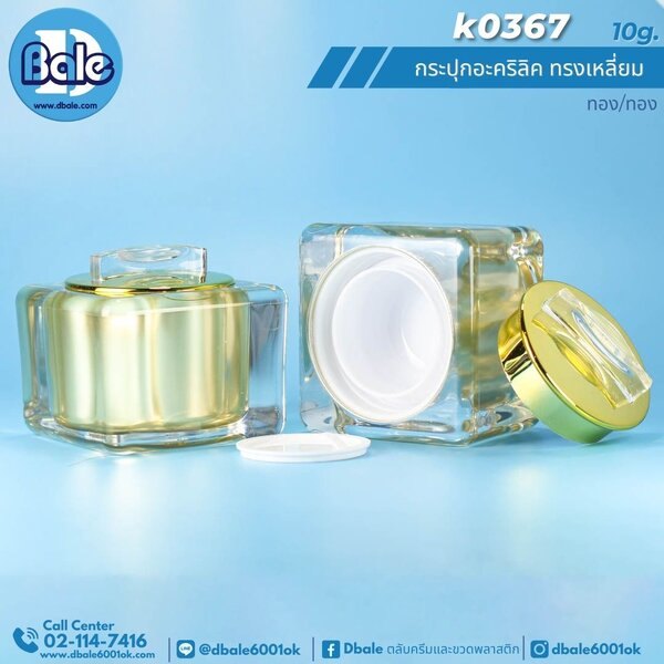 กระปุกอะคริลิคทรงเหลี่ยม 10g. k0367
