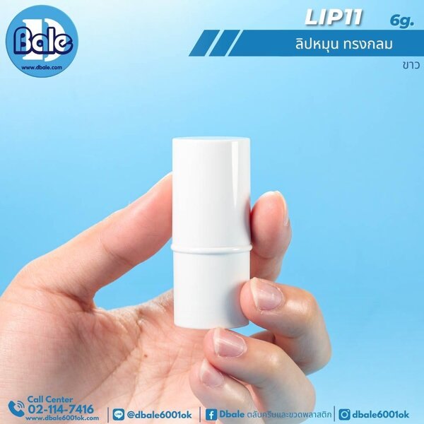 ลิปหมุนทรงกลม 6g. Lip11