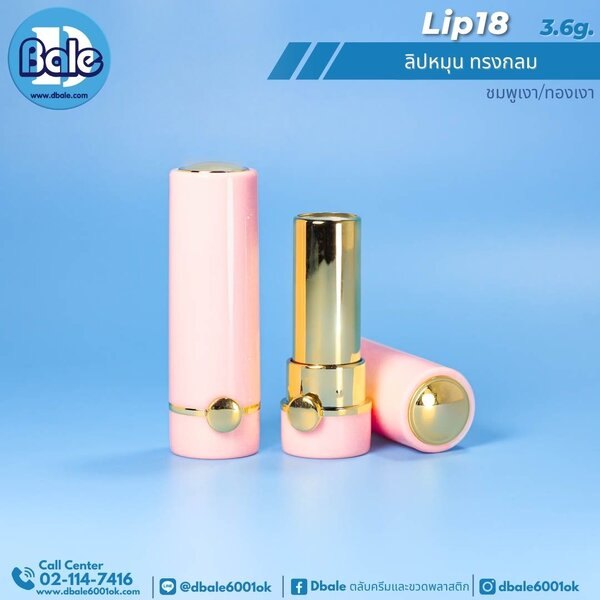 ลิปหมุน ทรงกลม 3.6g. Lip18
