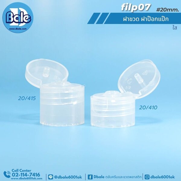 ฝาป๊อกแป๊กใหญ่ คอ 20mm. สีใส 20mm. flip07