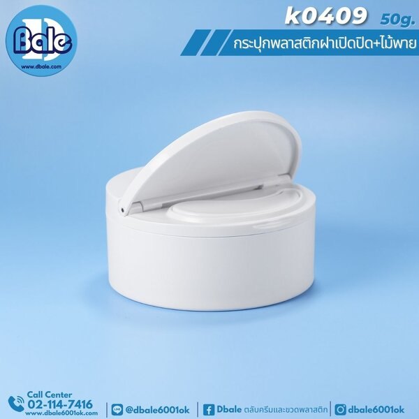 กระปุกพลาสติกทรงกลมฝาเปิดปิดครึ่ง+ไม้พาย K0409 20g. 50g.