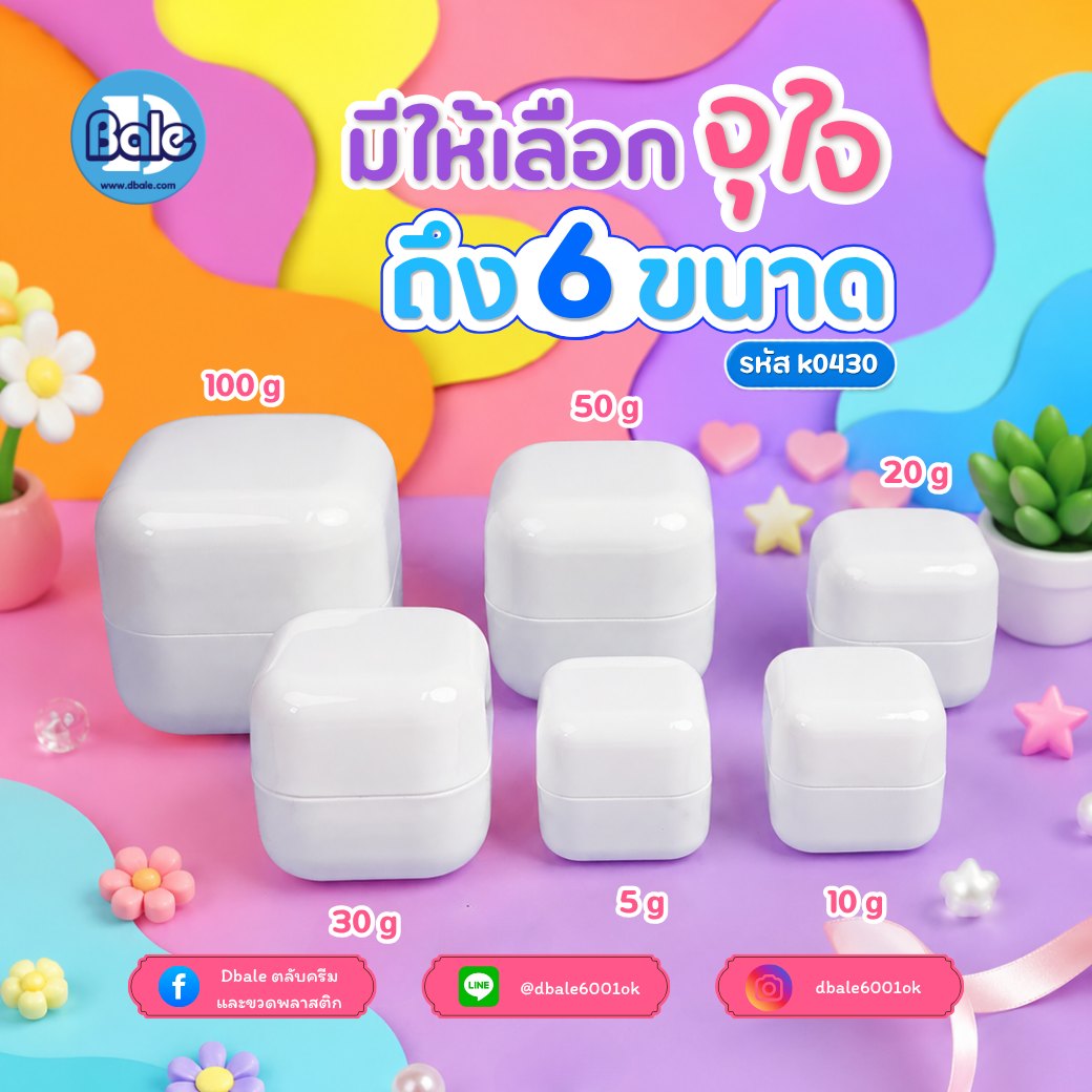 กระปุกคิวบ์ขอบมน k0430 สีขาวเงา (5g, 10g, 20g, 30g, 50g, 100g)