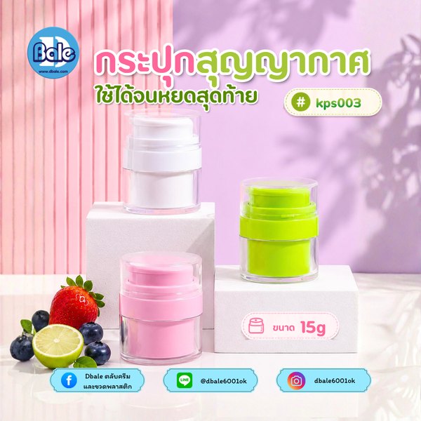 กระปุกครีมสุญญากาศ 15g kps003