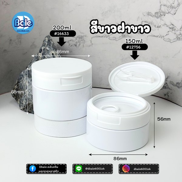 กระปุกกลมใส่แผ่นมาส์ก สีขาวฝาขาว, ใสฝาขาว 150g., 200g. k0425