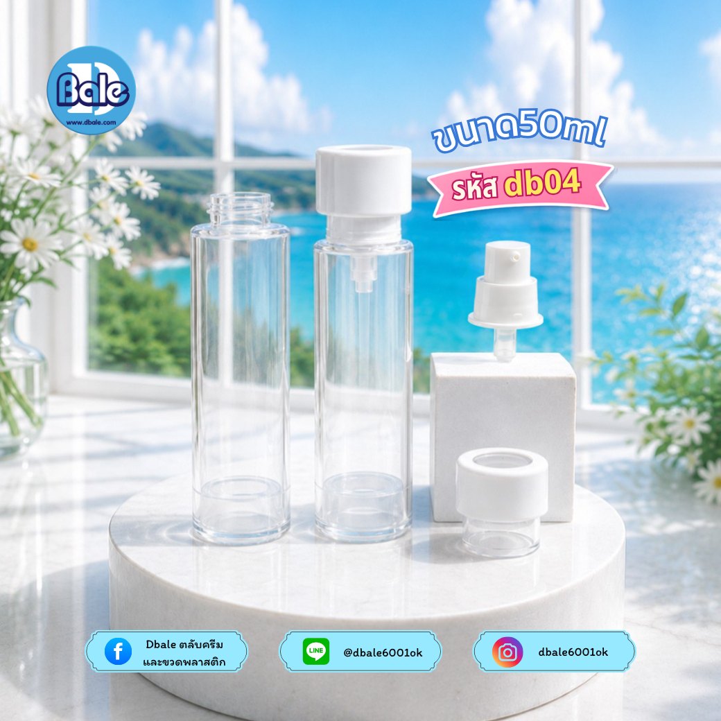 ขวดสุญญากาศ db04 สีขาว ใส (15ml, 30ml, 50ml)