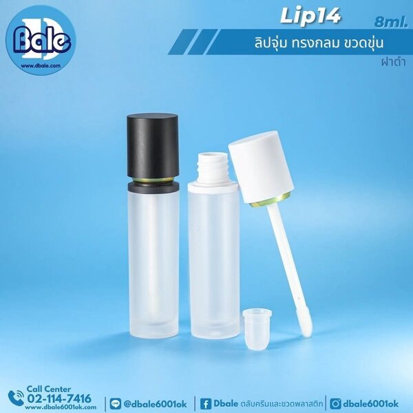 ลิปจุ่ม ทรงกลม 8ml. LIP14 8g