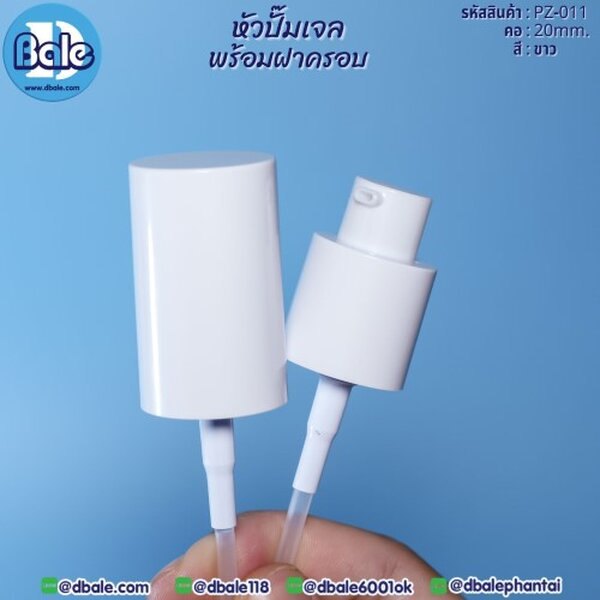 หัวปั๊มเจลพร้อมฝา 20 PZ-011