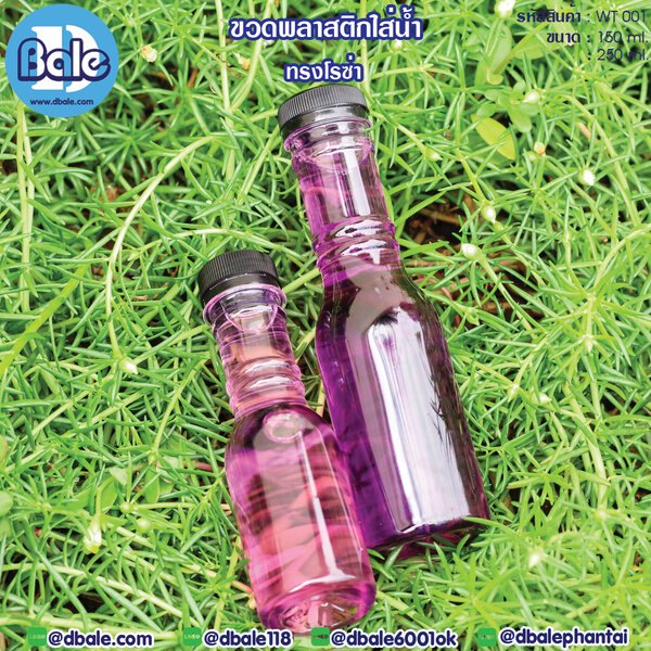 ขวดน้ำดื่ม 150ml.,250ml. WT001