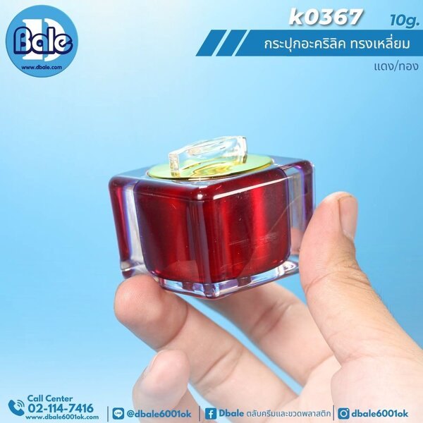 กระปุกอะคริลิคทรงเหลี่ยม 10g. k0367