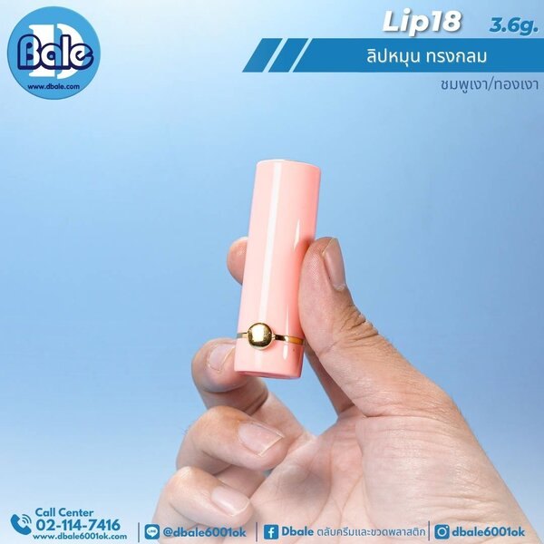 ลิปหมุน ทรงกลม 3.6g. Lip18