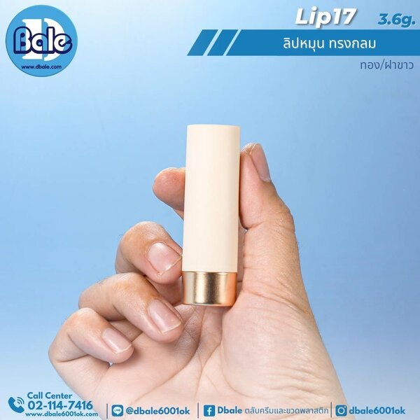 ลิปหมุน ทรงกลม 3.6g. Lip17