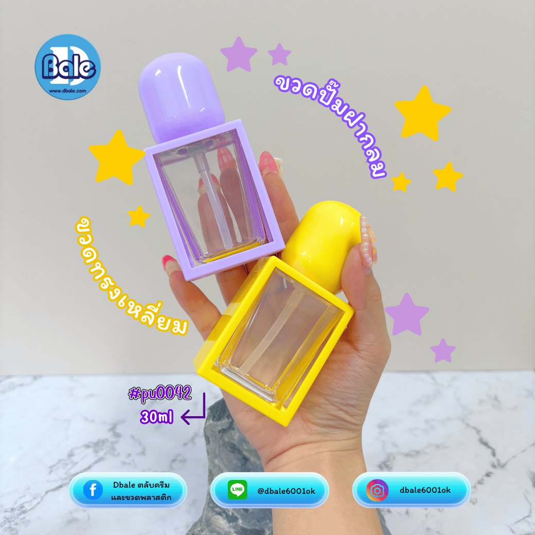 ขวดปั๊ม pu0042 ขนาด 30 มล. สีขาว ม่วง เหลือง