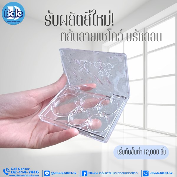 รับผลิตสีใหม่ตลับอายแชโดว์ บรัชออน