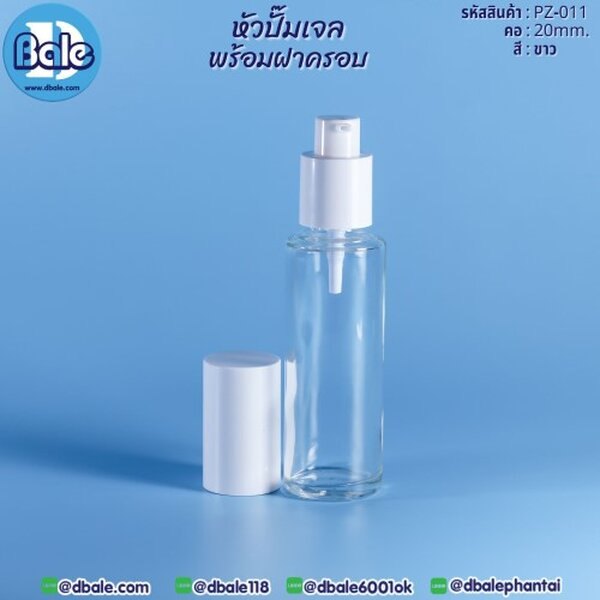 หัวปั๊มเจลพร้อมฝา 20 PZ-011