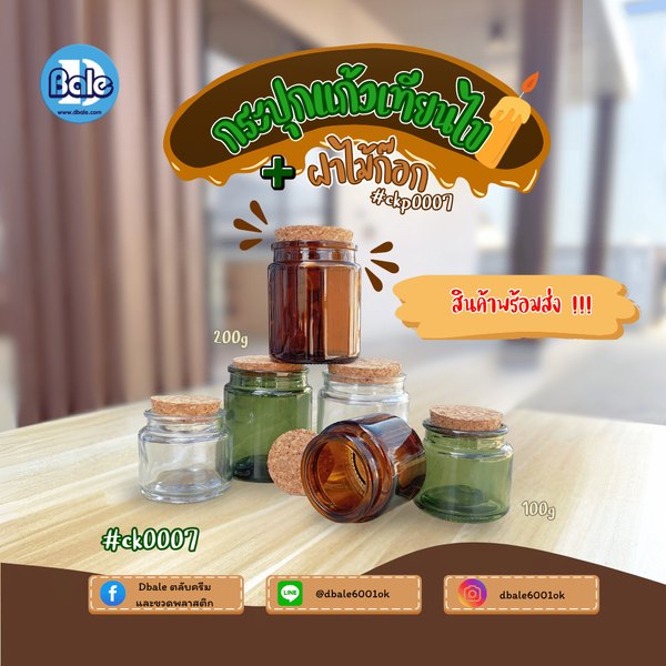 กระปุกแก้วเทียนไข 100g., 200g. ck0007