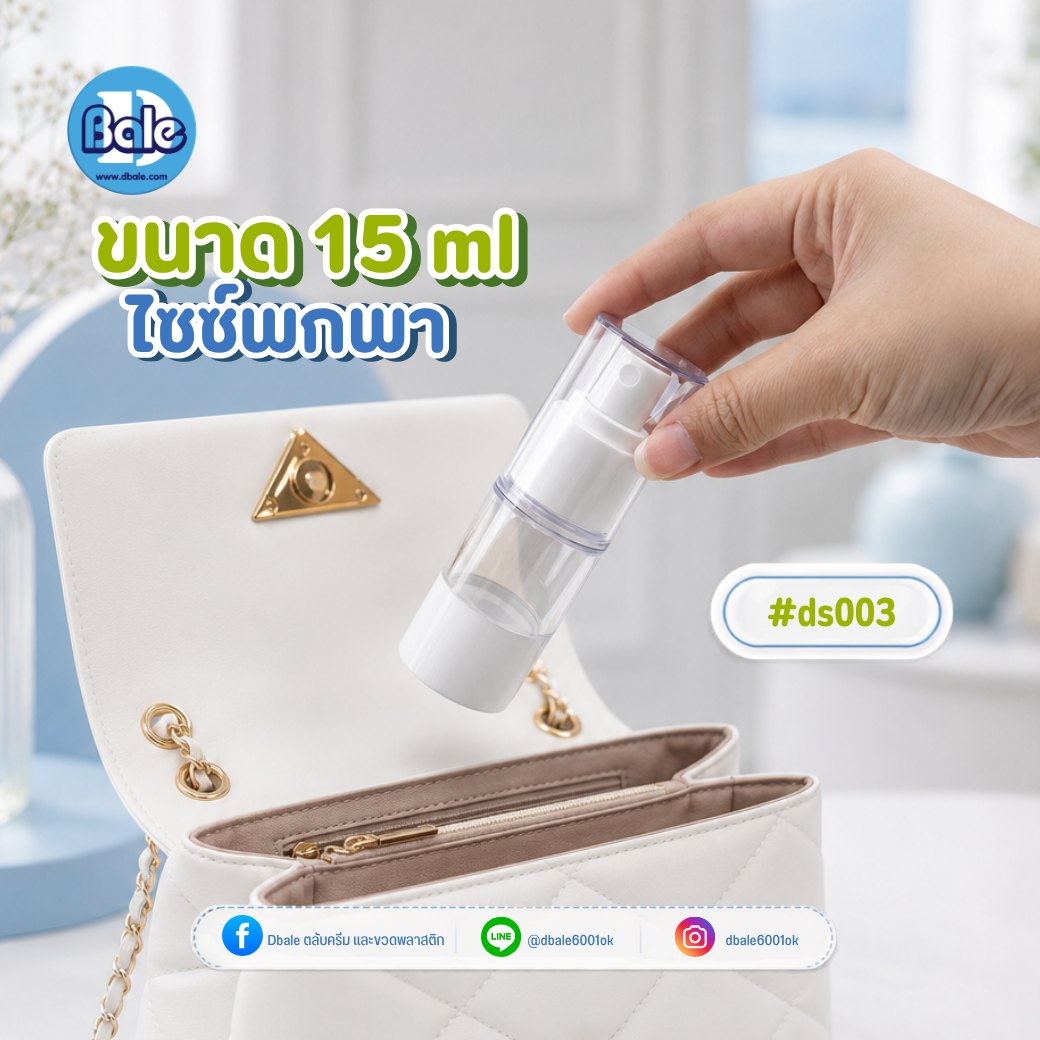 ขวดสเปรย์สุญญากาศ สีใส หัวสเปรย์สีขาว ds003 (15-120 มล.)
