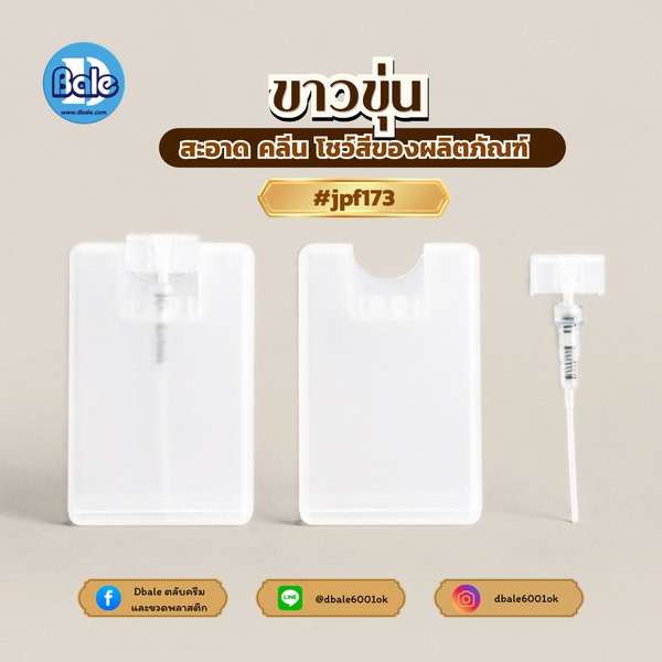 ขวดสเปรย์น้ำหอม พลาสติก ทรงเหลี่ยม 20ml. jpf173