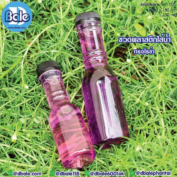ขวดน้ำดื่ม 150ml.,250ml. WT001