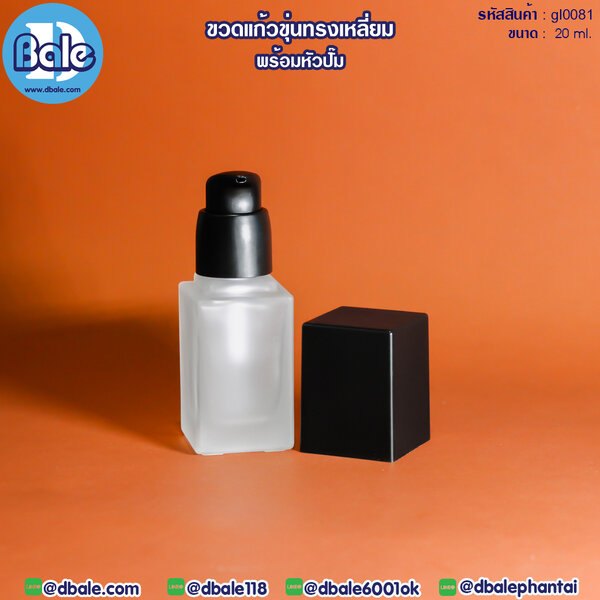 ขวดแก้วขุ่นทรงเหลี่ยมพร้อมหัวปั๊ม 20ml. gl0081