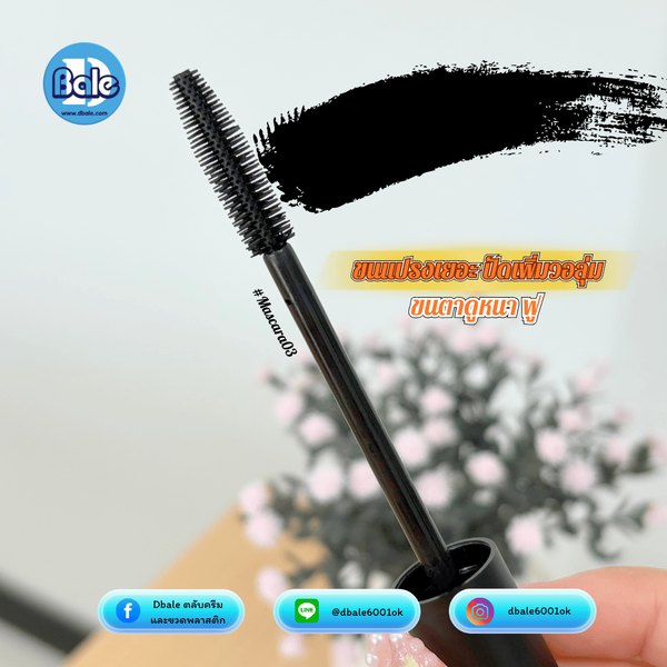 มาสคาร่าทรงเหลี่ยม, ทรงกลม mascara04, mascara03