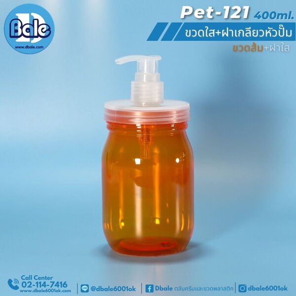 ขวดพลาสติก+ฝาเกลียวหัวปั๊ม 400ml Pet-121