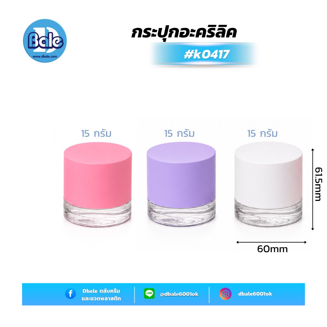 กระปุกอะคริลิค k0417 ขนาด 15 กรัม สีขาว ม่วง ชมพู