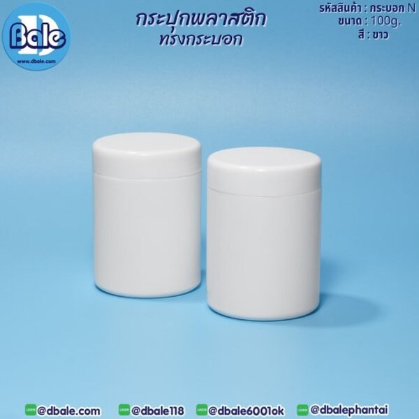 กระบอกN 100g. กระปุกพลาสติกทรง 100