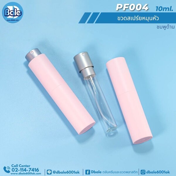 ขวดสเปรย์หมุนหัว 10ml. PF004
