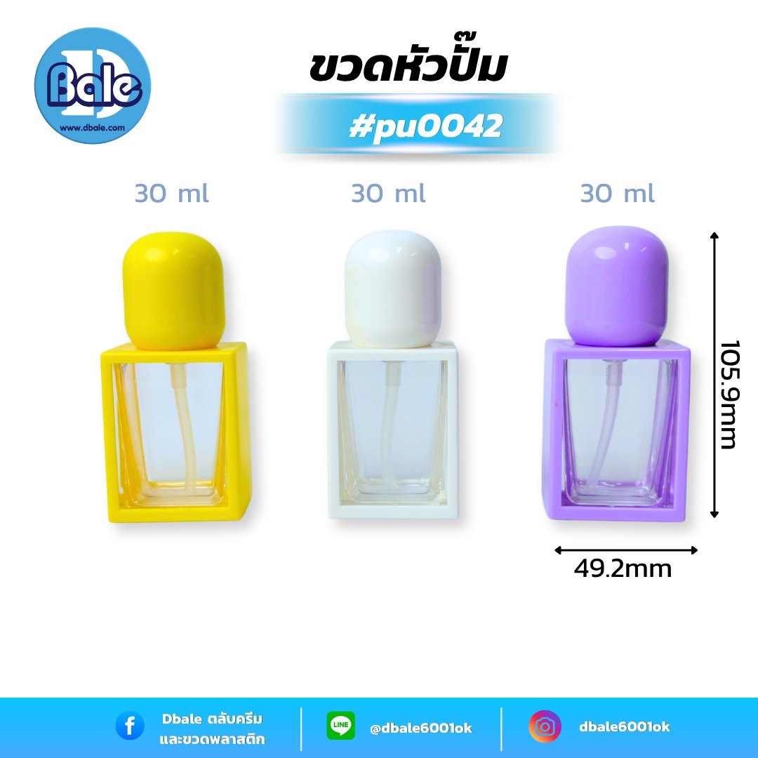 ขวดปั๊ม pu0042 ขนาด 30 มล. สีขาว ม่วง เหลือง