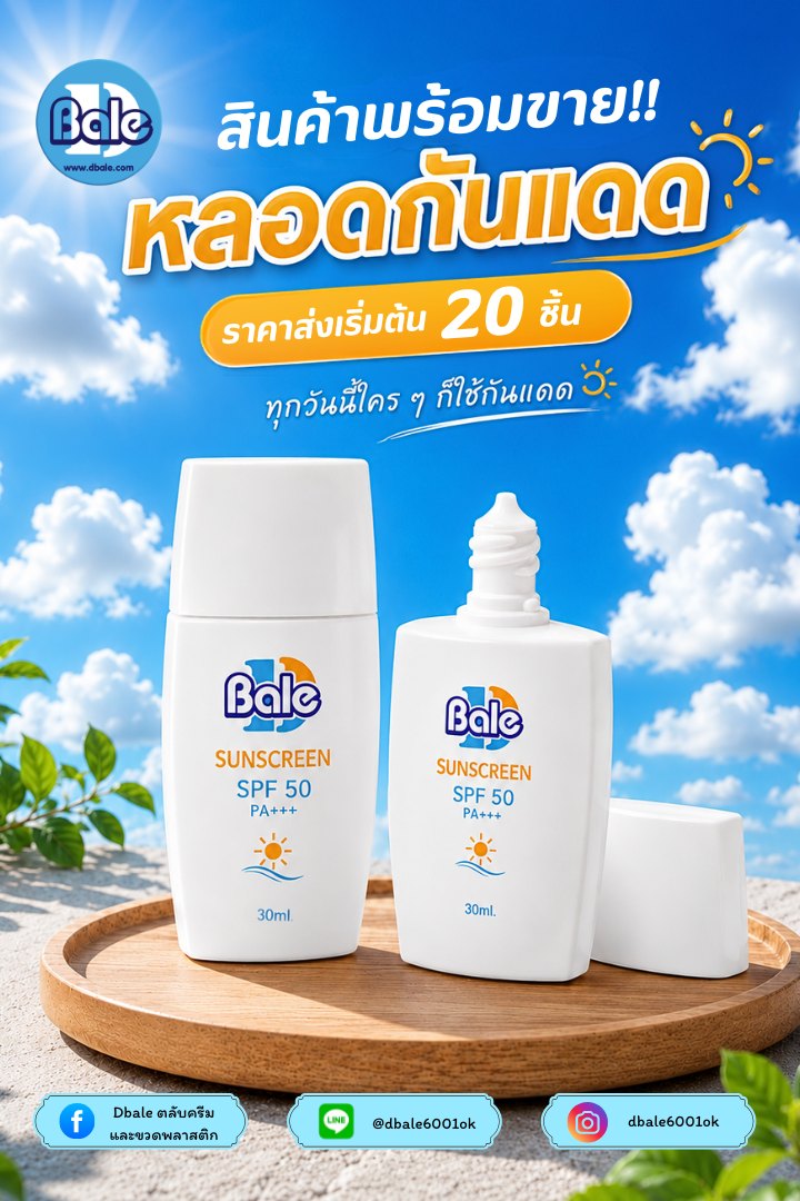 ขวดกันแดด PE001-02 ขนาด 50 กรัม สีขาวด้าน
