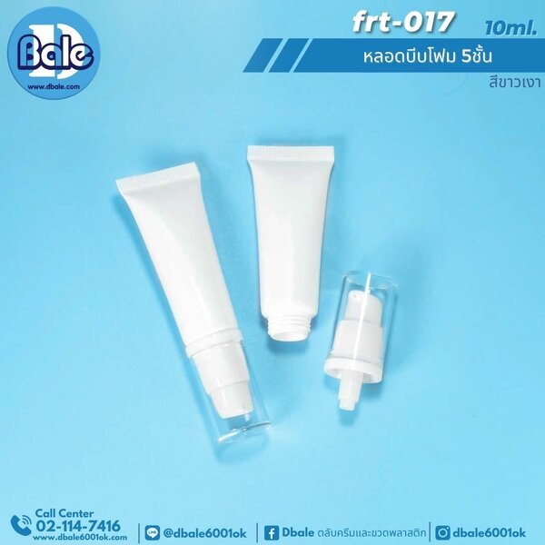 หลอดบีบโฟม 5 ชั้น 10ml, 20ml. Frt-017