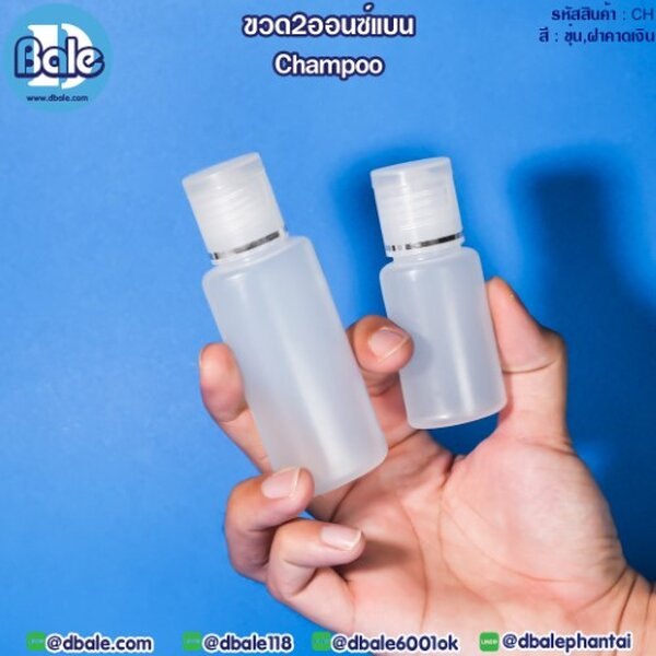 ขวด2ออนซ์เเบน 30,60 ch-champoo