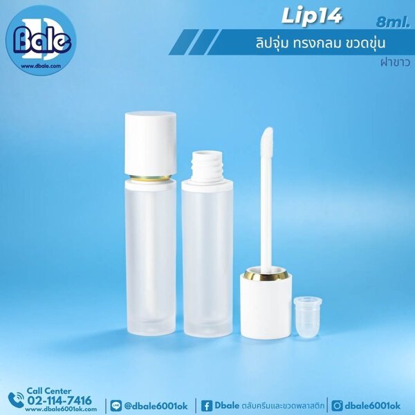 ลิปจุ่ม ทรงกลม 8ml. LIP14 8g