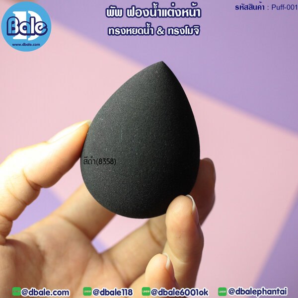 พัพฟองน้ำแต่งหน้า