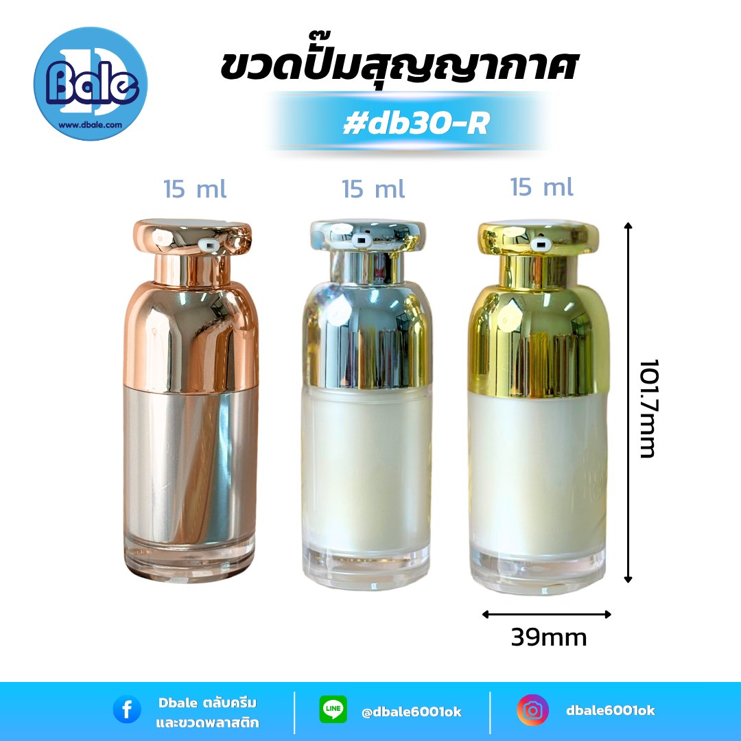 ขวดสุญญากาศ db30-R ขนาด 15 มล. (ขาวเงิน / ขาวทอง / พิงค์โกลด์)