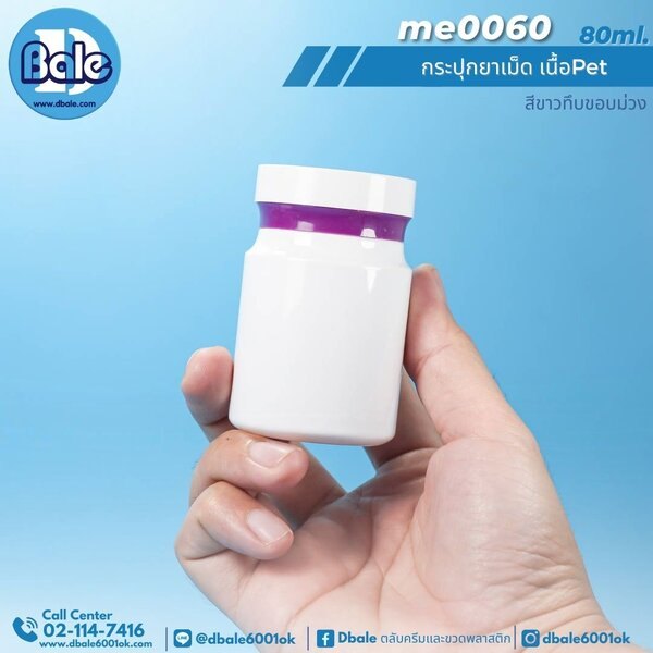 กระปุกยาเม็ด 80ml. me0060