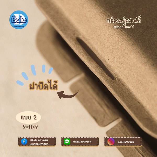 บ็อกสบู่ กล่องสบู่-กระดาษคราฟท์ 3แบบ 11*8*3 soap-box01