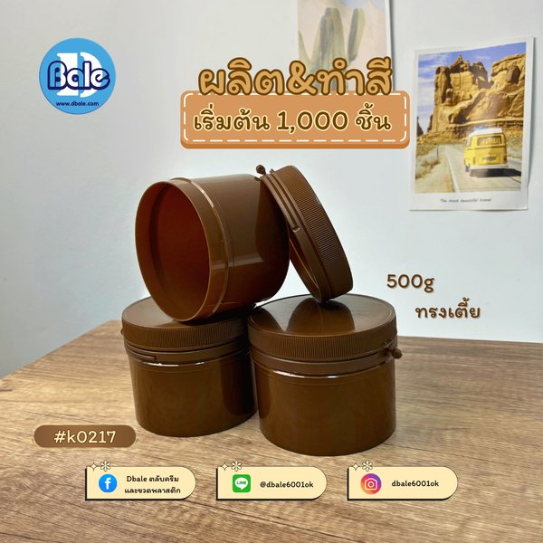 รับผลิตสีใหม่กระปุกฝาฉีก 500g.