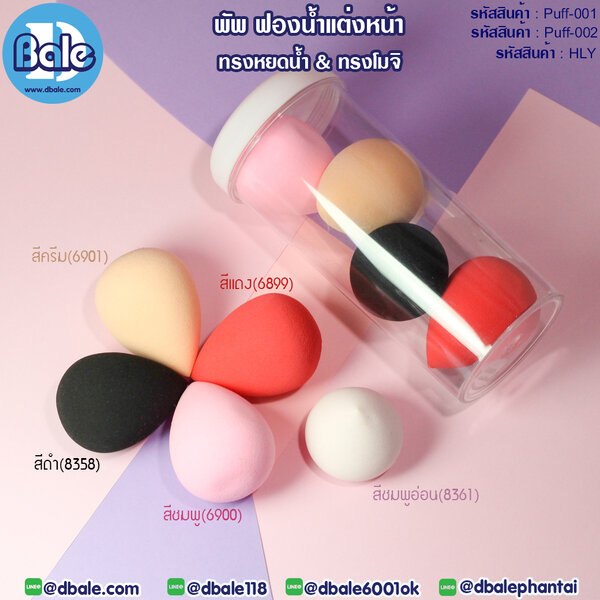 พัพฟองน้ำแต่งหน้า
