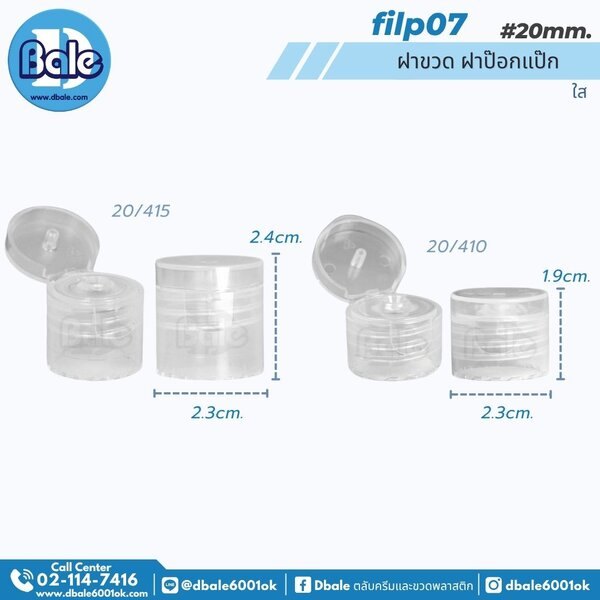ฝาป๊อกแป๊กใหญ่ คอ 20mm. สีใส 20mm. flip07