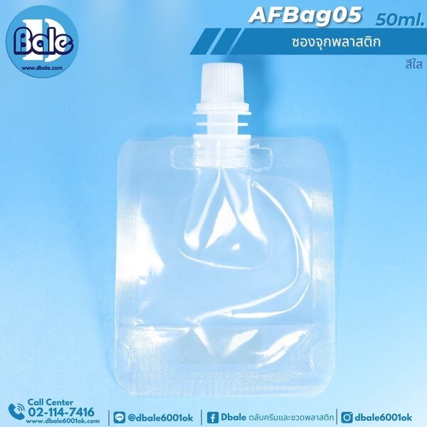 ซองจุกพลาสติก 30ml, 50ml. AFBag05