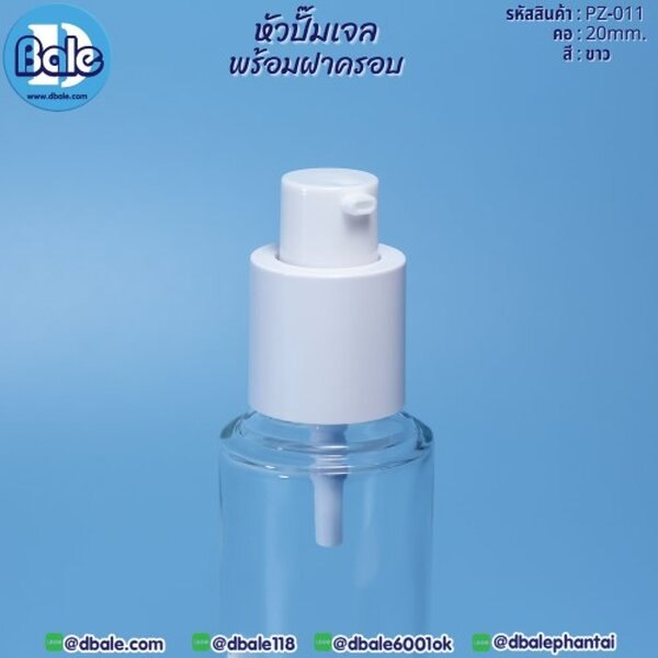 หัวปั๊มเจลพร้อมฝา 20 PZ-011