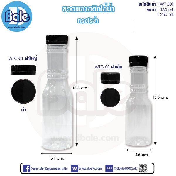 ขวดน้ำดื่ม 150ml.,250ml. WT001