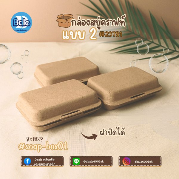 บ็อกสบู่ กล่องสบู่-กระดาษคราฟท์ 3แบบ 11*8*3 soap-box01