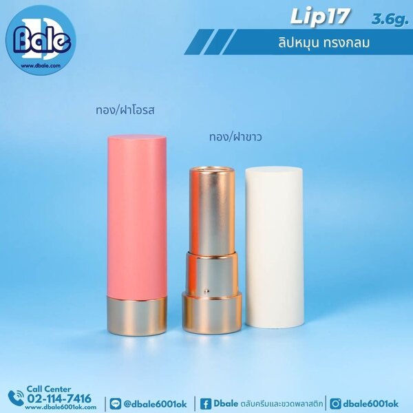 ลิปหมุน ทรงกลม 3.6g. Lip17