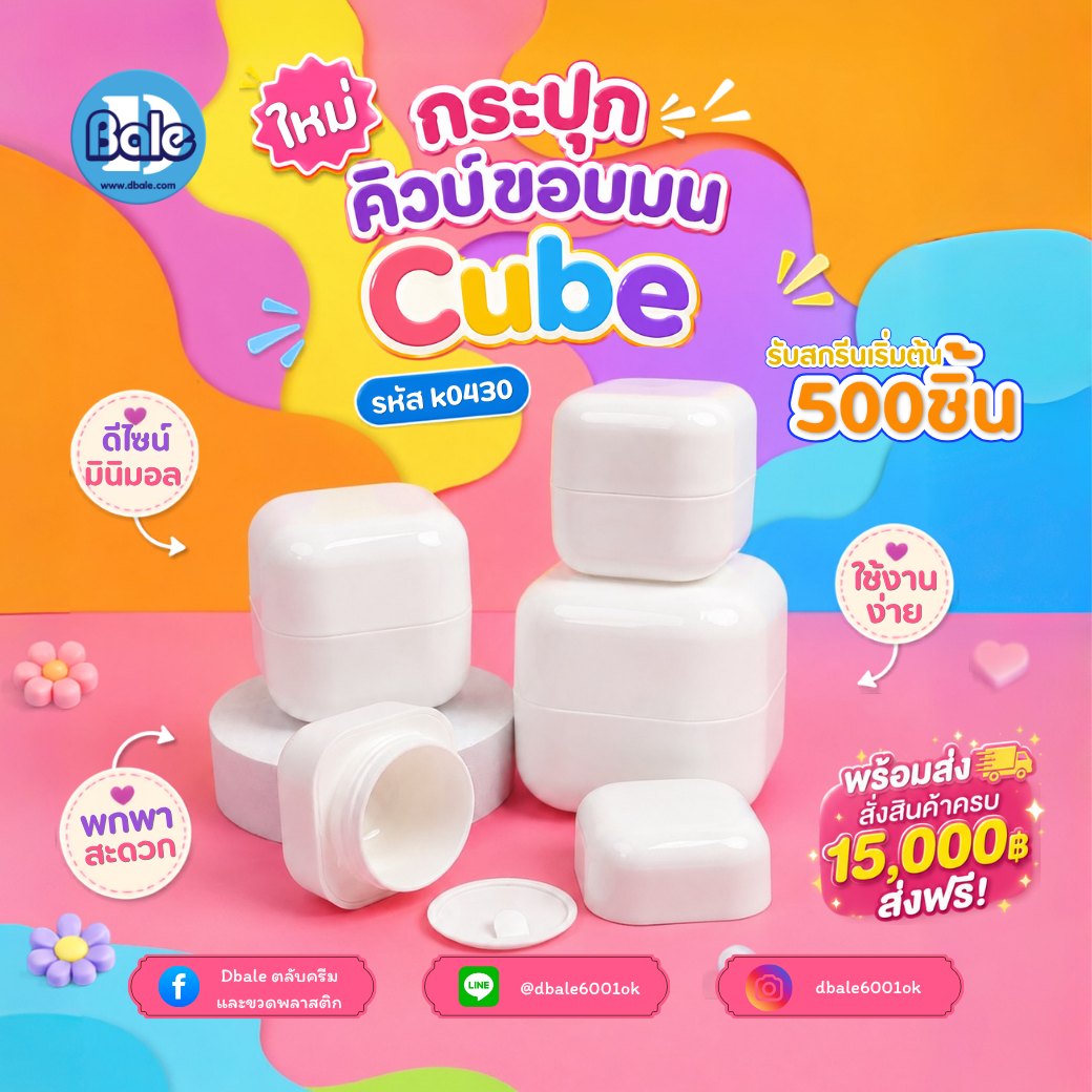 กระปุกคิวบ์ขอบมน k0430 สีขาวเงา (5g, 10g, 20g, 30g, 50g, 100g)