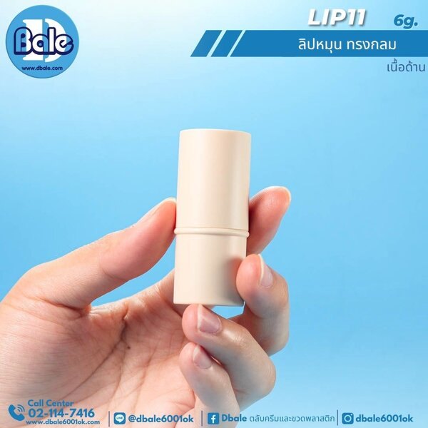 ลิปหมุนทรงกลม 6g. Lip11