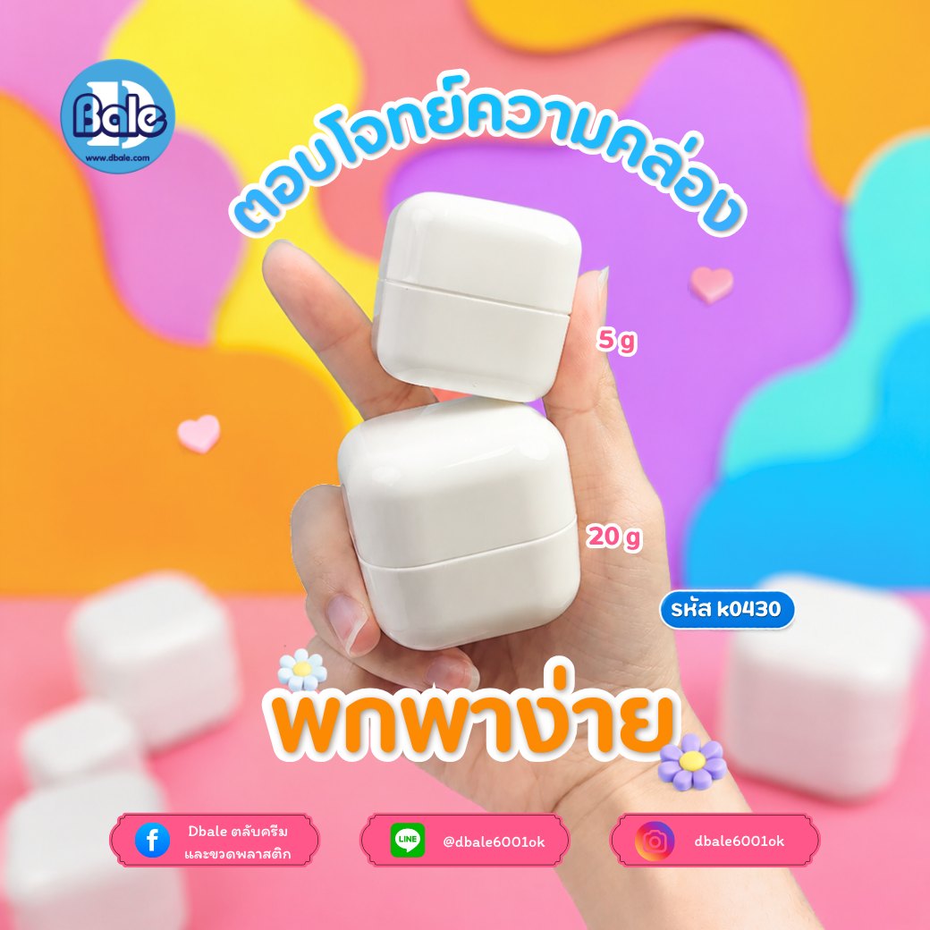กระปุกคิวบ์ขอบมน k0430 สีขาวเงา (5g, 10g, 20g, 30g, 50g, 100g)