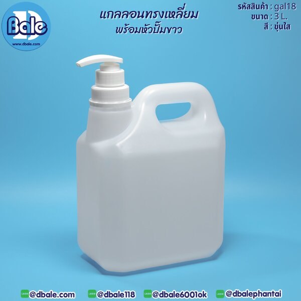 แกลลอนทรงเหลี่ยมพร้อมหัวปั๊มขาว 1L,3L, 5L. 1L,3L., 5L. gal18