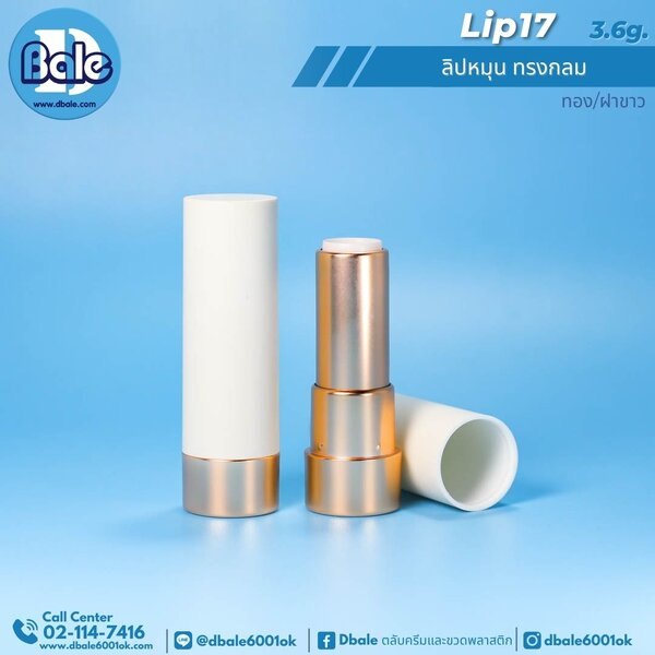 ลิปหมุน ทรงกลม 3.6g. Lip17